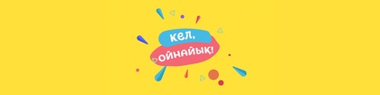 Кел, ойнайық!