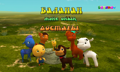 Жаңа маусым! «Балапан және оның достары». Досы көпті жау алмас (2016 ж.)