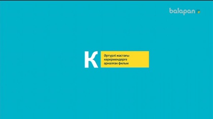 «Алан мен Қозықа». Анимациялық мультхикая 25/09/2017