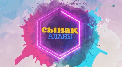 «Сынақ алаңы». Ойла да, ойна! (2017 ж.) 14/09/2017