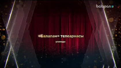 «Балапан жұлдыз» шоу-концерті 10-09-2017