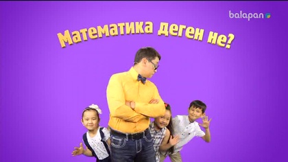 «5/5». Сандар сырын ашайық! (2017 ж.) 03/10/2017