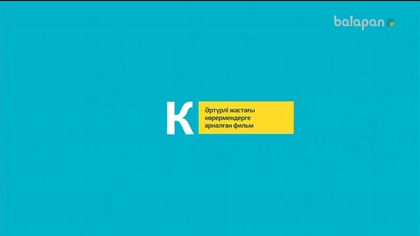 «Алан мен Қозықа». Анимациялық мультхикая 23/10/2017