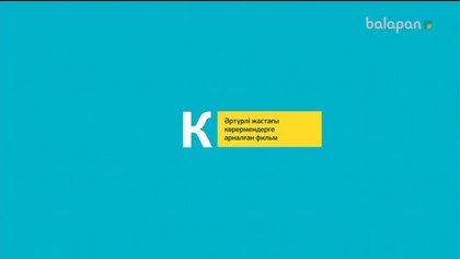 «Қалқанқұлақ». Телехикая 04-11-2017