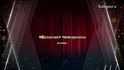 «Балапан жұлдыз» шоу-концерті  12-11-2017