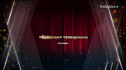 «Балапан жұлдыз» шоу-концерті 19-11-2017