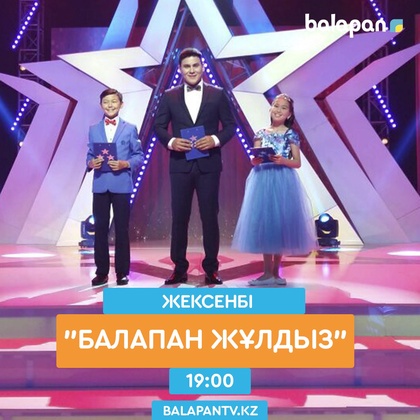 &#34;Балапан жұлдыз&#34; әні