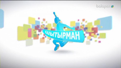 «Шытырман». Жүйрік болсаң, озып көр! (2017) 12-02-2018