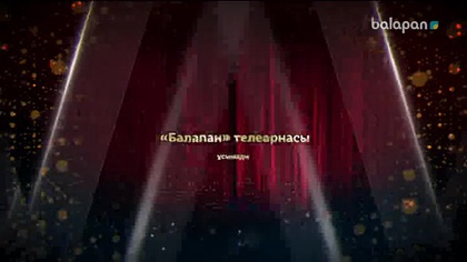 «Балапан жұлдыз» шоу-концерті  08-04-2018