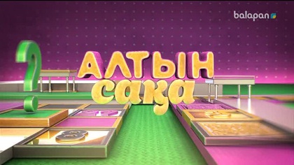 «Алтын сақа». Білекті бірді, білімді мыңды жығар! (2017 ж.) 12-04-2018