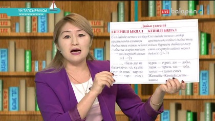 «Үй тапсырмасы». Тікелей эфир 03/11/2017
