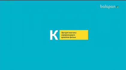 «Еркелер» мульттоптамасы  (2018 ж) 03-10-2018