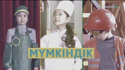 «Мүмкіндік». Танымдық бағдарлама (2018 ж)  04-10-2018
