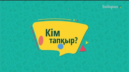 «Кім тапқыр?» Күндізгі тікелей эфир (2018 ж)27-10-2018