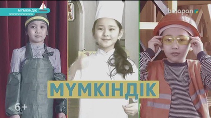 «Мүмкіндік». Танымдық бағдарлама (2018 ж.) 27-12-2018