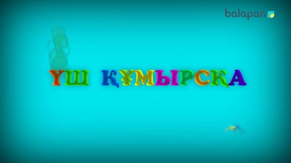 «Кел, шырқайық!» (2018 ж.) Үш құмырсқа 06-12-2018