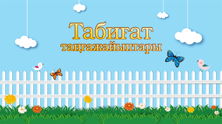 Табиғат таңғажайыптары
