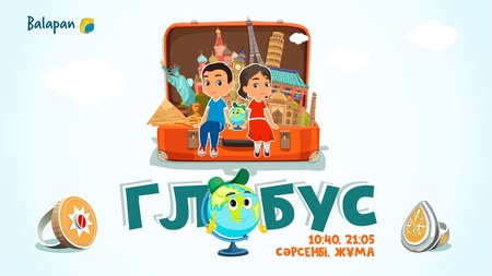 Глобус