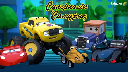 Суперкөлік Самұрық
