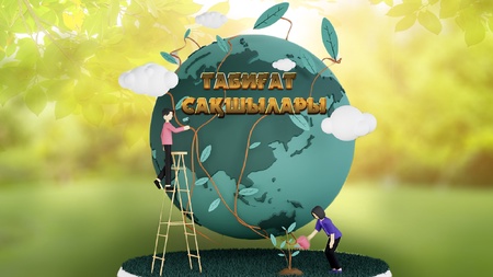 Табиғат сақшылары