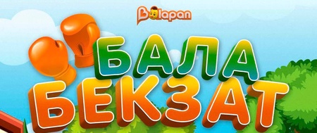 Бала Бекзат