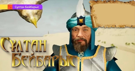 Сұлтан Бейбарыс