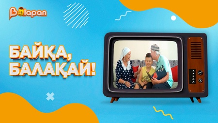 Байқа, балақай!