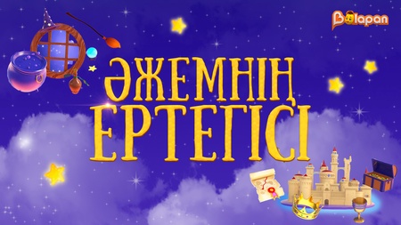 Әжемнің ертегісі