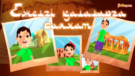 Ежелгі қалаларға саяхат