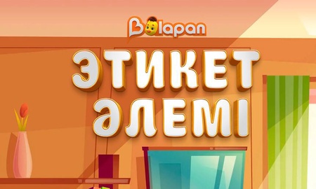 Этикет әлемі