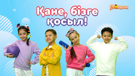 Қане, бізге қосыл!