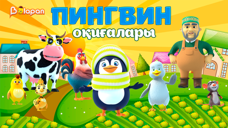 Пингвин оқиғалары