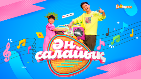 Ән салайық