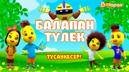 Балапан түлек