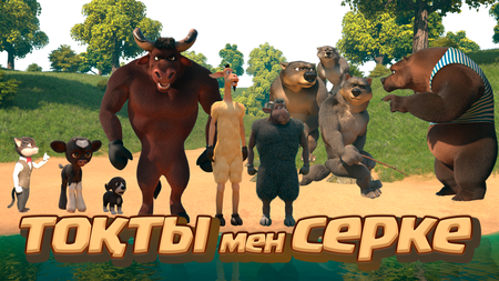 Тоқты мен Серке
