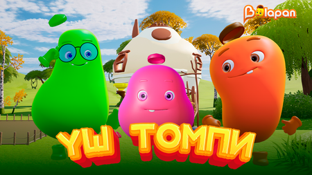 Үш томпи