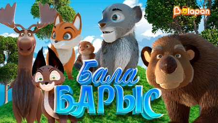 Бала барыс