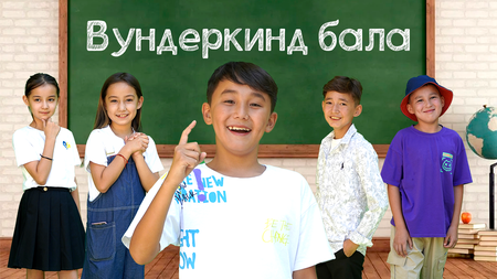 Вундеркинд бала