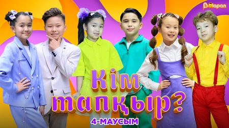Кім тапқыр? 4-маусым