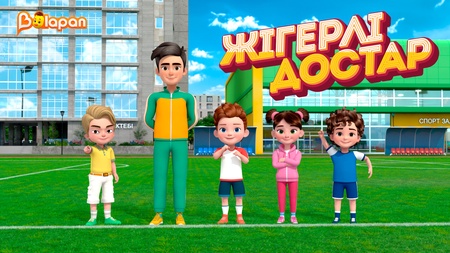Жігерлі достар