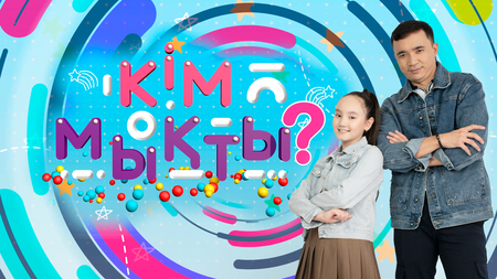 Кім мықты?