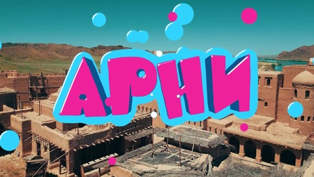 Арни