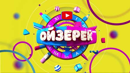 Ойзерек