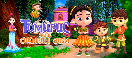 Томирис және сиқырлы әлем 