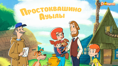 Простоквашино ауылы