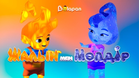 Жалын мен Мөлдір 