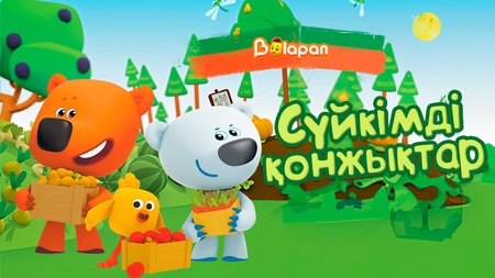 Сүйкімді қонжықтар