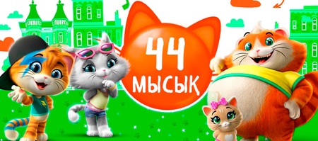 44 мысық