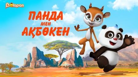 Панда мен Ақбөкен