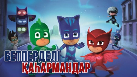 Бетперделі қаhармандар